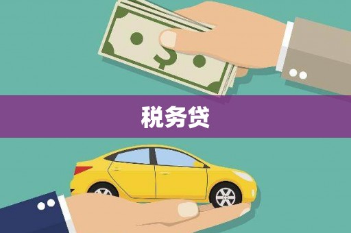深水埗税务贷