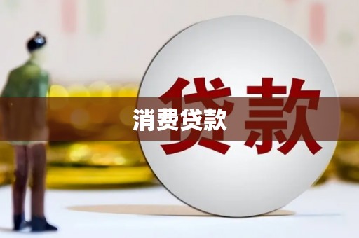 深水埗消费贷款