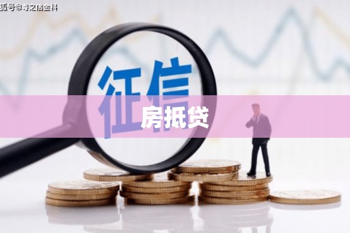 深水埗房抵贷