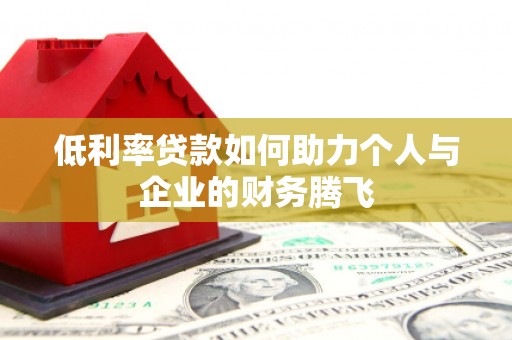 深水埗低利率贷款如何助力个人与企业的财务腾飞