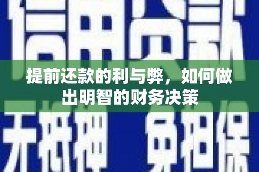 深水埗提前还款的利与弊，如何做出明智的财务决策