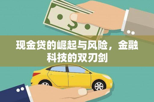 深水埗现金贷的崛起与风险，金融科技的双刃剑