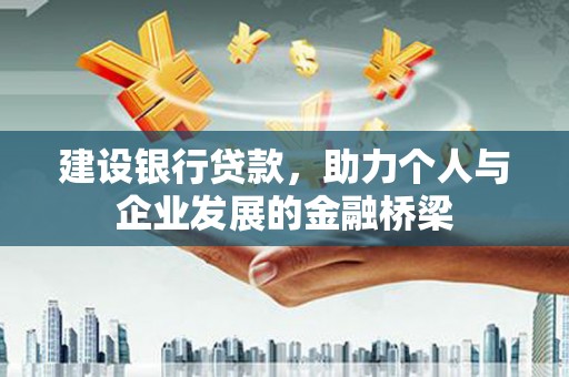 深水埗建设银行贷款，助力个人与企业发展的金融桥梁