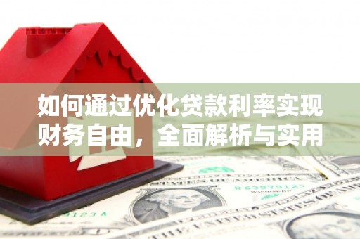 深水埗如何通过优化贷款利率实现财务自由，全面解析与实用策略