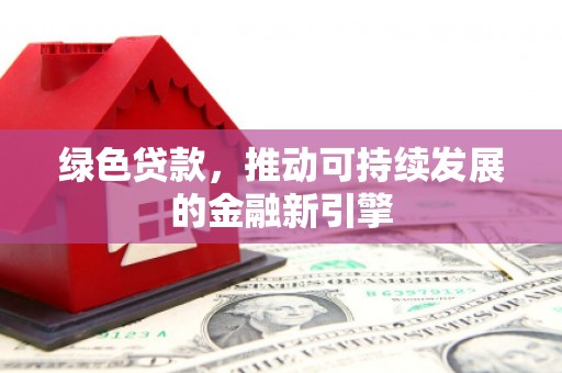 深水埗绿色贷款，推动可持续发展的金融新引擎