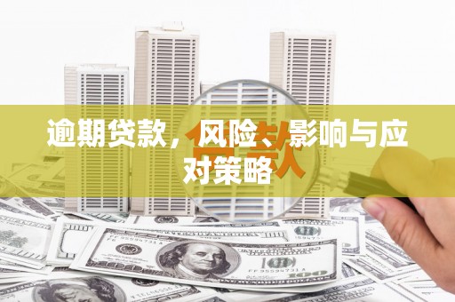 深水埗逾期贷款，风险、影响与应对策略