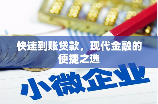 深水埗快速到账贷款，现代金融的便捷之选