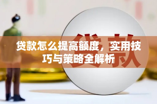 深水埗贷款怎么提高额度，实用技巧与策略全解析
