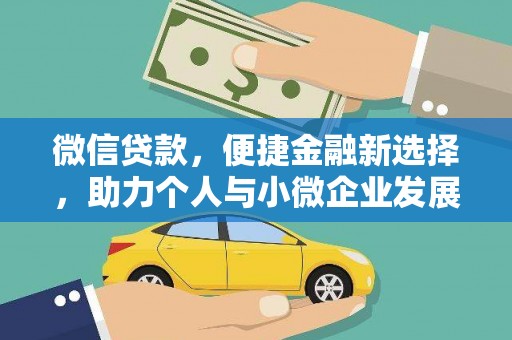 深水埗微信贷款，便捷金融新选择，助力个人与小微企业发展