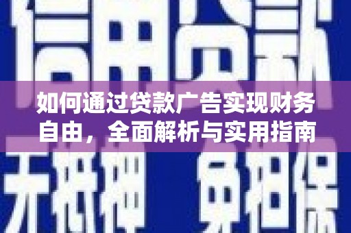 深水埗如何通过贷款广告实现财务自由，全面解析与实用指南