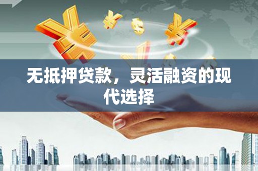 深水埗无抵押贷款，灵活融资的现代选择