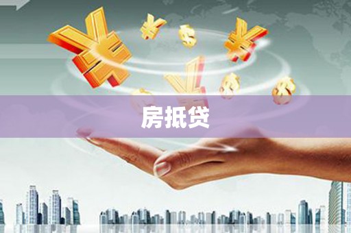 深水埗房抵贷