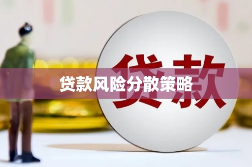 深水埗贷款风险分散策略