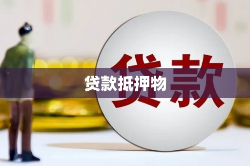深水埗贷款抵押物