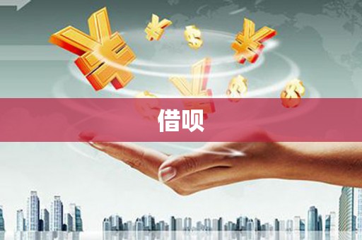 深水埗借呗