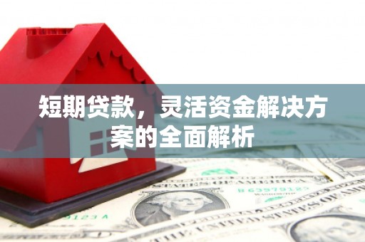 深水埗短期贷款，灵活资金解决方案的全面解析