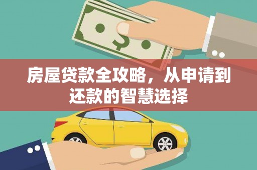 深水埗房屋贷款全攻略，从申请到还款的智慧选择