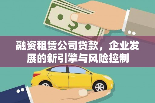 深水埗融资租赁公司贷款，企业发展的新引擎与风险控制