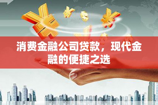 深水埗消费金融公司贷款，现代金融的便捷之选