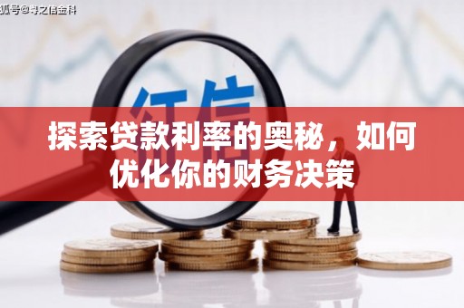 深水埗探索贷款利率的奥秘，如何优化你的财务决策