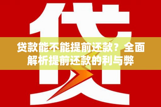 深水埗贷款能不能提前还款？全面解析提前还款的利与弊