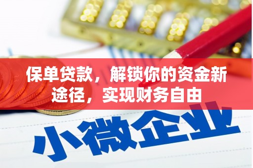 深水埗保单贷款，解锁你的资金新途径，实现财务自由