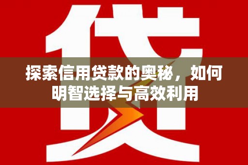 深水埗探索信用贷款的奥秘，如何明智选择与高效利用