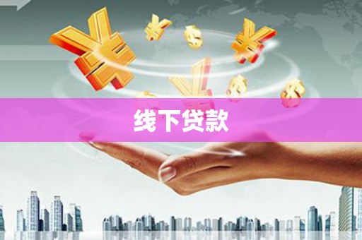 深水埗线下贷款