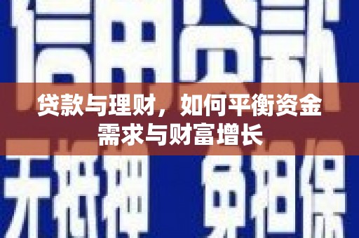 深水埗贷款与理财，如何平衡资金需求与财富增长