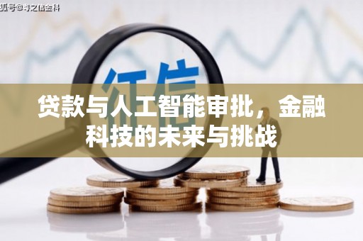 深水埗贷款与人工智能审批，金融科技的未来与挑战