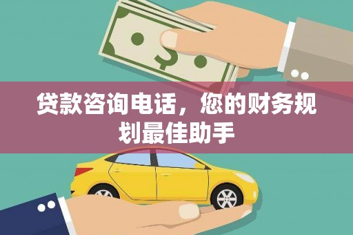 深水埗贷款咨询电话，您的财务规划最佳助手