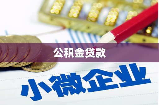 深水埗公积金贷款