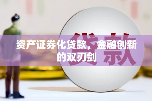 深水埗资产证券化贷款，金融创新的双刃剑