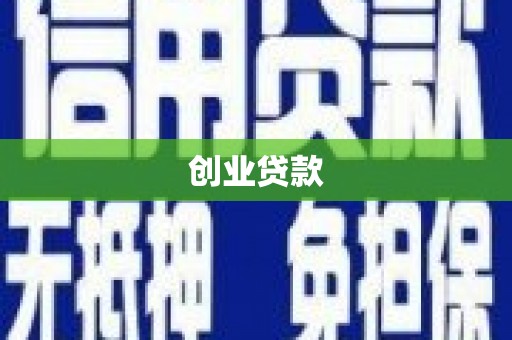 深水埗创业贷款