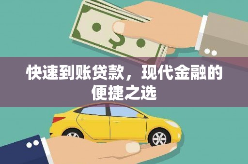深水埗快速到账贷款，现代金融的便捷之选
