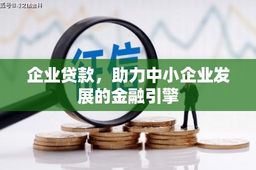 深水埗企业贷款，助力中小企业发展的金融引擎
