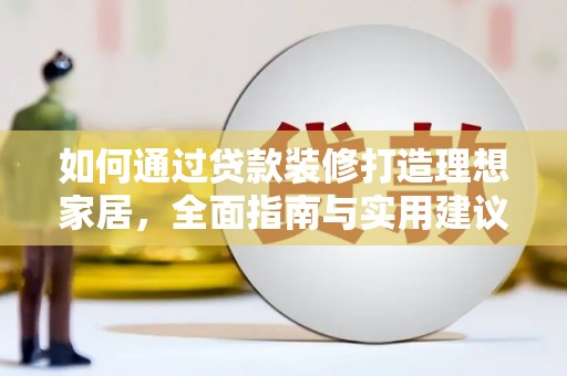深水埗如何通过贷款装修打造理想家居，全面指南与实用建议