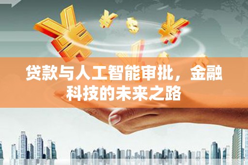 深水埗贷款与人工智能审批，金融科技的未来之路