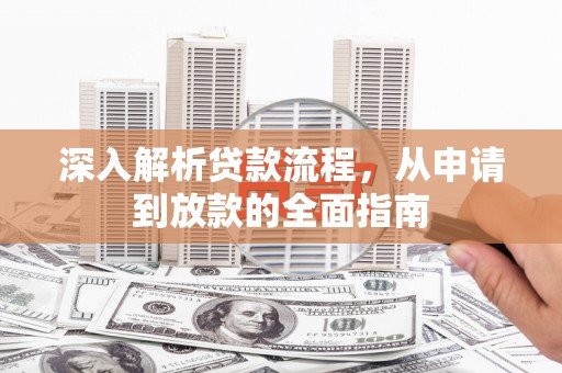 深水埗深入解析贷款流程，从申请到放款的全面指南