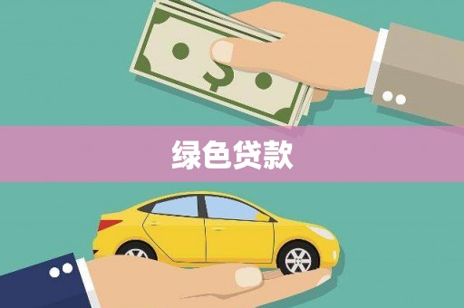 深水埗绿色贷款