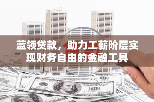 深水埗蓝领贷款，助力工薪阶层实现财务自由的金融工具