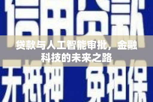 深水埗贷款与人工智能审批，金融科技的未来之路