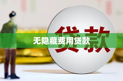 深水埗无隐藏费用贷款