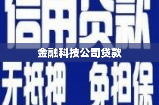 深水埗金融科技公司贷款