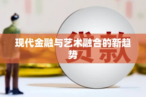 深水埗现代金融与艺术融合的新趋势