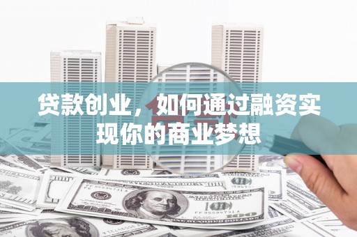 深水埗贷款创业，如何通过融资实现你的商业梦想