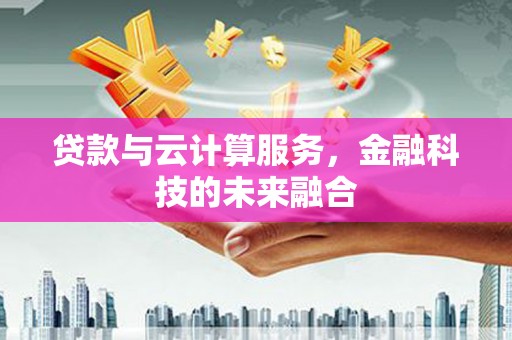 深水埗贷款与云计算服务，金融科技的未来融合
