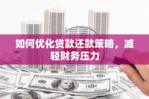 深水埗如何优化贷款还款策略，减轻财务压力
