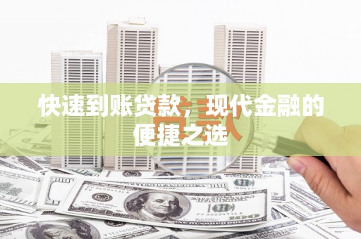 深水埗快速到账贷款，现代金融的便捷之选