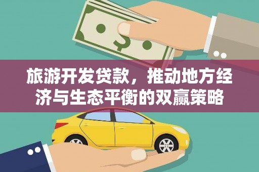 深水埗旅游开发贷款，推动地方经济与生态平衡的双赢策略